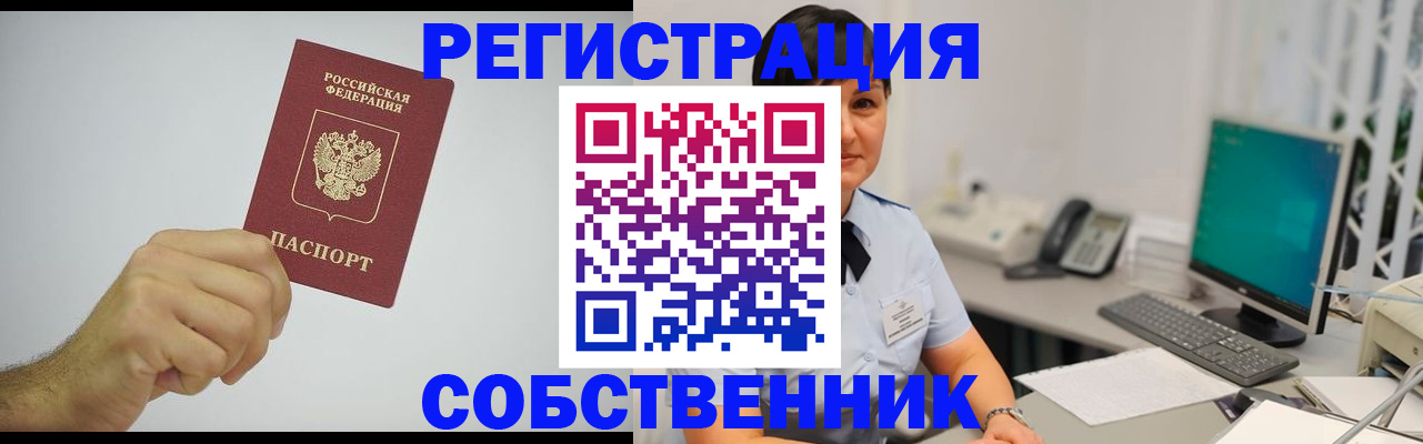 временная регистрация собственник в Сосновоборске